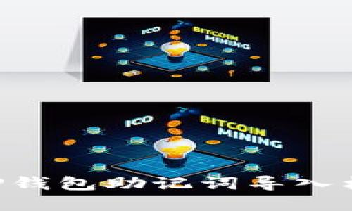 小狐APP钱包助记词导入格式详解