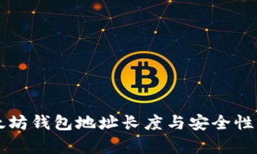以太坊钱包地址长度与安全性解析