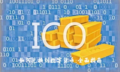 如何兑换到数字货币：全面指南