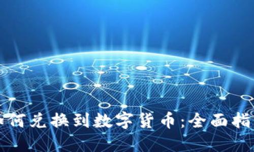 如何兑换到数字货币：全面指南