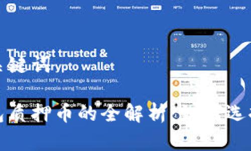 思考和关键词

小狐钱包质押币的全解析：如何选择与操作