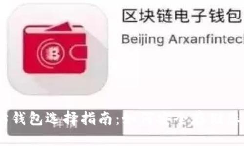 以太坊钱包选择指南：如何安全存储您的ETH