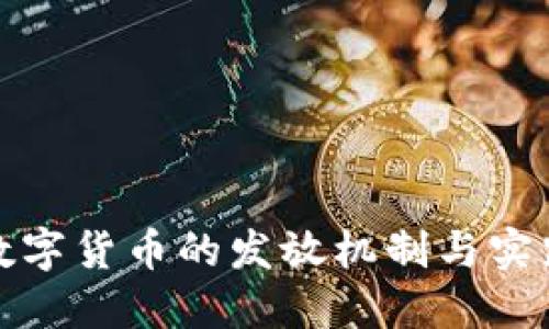 央行数字货币的发放机制与实践探讨