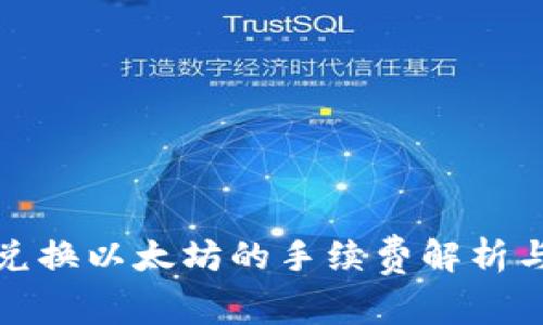 钱包兑换以太坊的手续费解析与策略