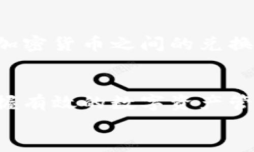 思考一个优质的
如何在小狐钱包中接收USDT：详细指南

相关关键词：
小狐钱包, USDT, 数字货币/guanjianci

---

引言
随着区块链技术和数字货币的迅速发展，越来越多的人开始使用各种电子钱包来保存和转移他们的数字资产。在众多电子钱包中，小狐钱包以其安全性和便捷性受到了许多用户的青睐。本指南将详细阐述如何在小狐钱包中收取USDT（泰达币），并帮助您更好地了解这一流程，以及相关的注意事项和常见问题。

小狐钱包简介
小狐钱包是一款针对多种加密货币而设计的数字钱包，支持用户存储、管理和交易各种数字资产。它不仅支持比特币（BTC）和以太坊（ETH）等主流加密货币，还兼容许多稳定币如USDT等。小狐钱包的界面友好，操作简单，适合各类用户，尤其是那些刚刚进入数字货币世界的新手。

USDT简介
USDT（Tether）是一种稳定币，以1:1的比例与美元挂钩，意味着1个USDT通常代表1美元的价值。由于其稳定性，USDT在加密货币市场中被广泛用于交易和避险。许多用户选择使用USDT进行交易，因为它能够有效规避价格波动带来的风险，同时在不同交易所之间转移资产也非常方便。

步骤1：下载和注册小狐钱包
首先，如果您尚未安装小狐钱包，您需要从官方渠道下载并安装该应用程序。确保下载最新版本，以获得最佳的安全性和功能。
安装完成后，打开应用程序，按照提示完成注册流程。您需要提供一些基本信息，并创造一个安全的密码。在这个过程中，系统可能会生成助记词，这是您恢复账户的重要信息，请妥善保管。

步骤2：创建或导入钱包
注册完成后，您可以选择创建新钱包或导入已经存在的钱包。如果选择创建新钱包，系统会引导您设置安全性选项。而如果您已有其他钱包的助记词，可以通过导入功能将其关联到小狐钱包中。

步骤3：获取USDT地址
在你的钱包界面，找到“收款”或“资产”页面，这里会列出您钱包中所有支持的数字资产。选择USDT选项，系统将显示您的USDT接收地址。这通常是一个以“0x”开头的字符串，您可以选择复制该地址或通过二维码扫描接收USDT。

步骤4：分享接收地址
一旦您获得了USDT接收地址，您可以将其发送给其他人，或者在交易所中填写该地址。例如，如果您希望将USDT从交易所转入小狐钱包，您需要在交易所的提取页面中输入您的小狐钱包USDT地址。

步骤5：确认接收USDT
在您完成提币操作后，请耐心等待。视网络状况，回转时间可能会有所不同。您可以在小狐钱包的资产页面中查看USDT的余额，以确认是否成功接收到转账。此外，您可以在区块链浏览器上输入您的USDT地址，来查看转账状态及其他交易详情。

注意事项
在收取USDT过程中，有些注意事项您需要牢记：
ul
    li确保您复制了正确的接收地址，错误的地址会导致资金丢失。/li
    li在不同网络间转账时，确保选取的网络与您的钱包地址所支持的网络一致。/li
    li保持您的小狐钱包更新，以确保使用最新的安全功能和修复。/li
/ul

常见问题

问题1：小狐钱包安全吗？
小狐钱包的安全性一直是用户关注的焦点。首先，它采用了先进的加密技术，确保用户的私钥和交易信息得以保护。此外，小狐钱包还提供了多重身份验证和指纹解锁等安全措施，进一步增强账户的安全性。
不过，在使用任何钱包时，用户自身的安全意识也很重要。妥善保管助记词和密码，不要在不安全的网络环境下进行交易，定期检查账户活动是确保您资产安全的有效方法。

问题2：USDT转账费用是多少？
USDT的转账费用与所选网络有关。例如，使用Ethereum网络转账的USDT费用将与一般的ETH网络费用相关，而在TRC20或BSC等其他网络上转账的费用则会有所不同。通常情况下，转账费用会随着网络的拥堵情况而变化。
为确保您有足够的费用完成转账，建议在发送前查看当前网络的费率，并留出一定数量的USDT作为费用。

问题3：如果我没有收到USDT，我该怎么办？
如果您在小狐钱包中没有及时收到转账的USDT，首先请检查您提供的接收地址是否正确。如果地址无误，您可以在区块链浏览器上查询转账状态，查看转账是否成功。如果转账成功但仍未到账，您可以尝试重新启动小狐钱包，或者等待一段时间，直到区块链确认交易。
如问题依旧存在，建议联系小狐钱包的客服，提供必要的交易信息，客服团队会根据您的情况给予帮助。

问题4：我可以在小狐钱包中进行USDT的转账吗？
是的，小狐钱包不仅支持接收USDT，还允许用户进行转账。在钱包资产页面，选择USDT，然后输入接收方的钱包地址以及转账金额，确认交易信息后即可完成转账。请注意，确保输入的接收地址是正确的，以避免资金丢失。
此外，转账时会收取一定的网络费用，因此在转账前请确保您的余额足够。

问题5：小狐钱包支持哪些交易对？
小狐钱包支持多种数字货币的交易，可以在钱包应用内进行交易。通过小狐钱包，您可以交易USDT与其他加密货币，如比特币、以太坊等。此外，钱包内也支持法币与加密货币之间的兑换。不过，具体支持的交易对可能依据市场变化而调整，因此建议您时常查看最新的交易支持信息。如果您希望从余额中转换资产，这一功能为用户提供了极大的方便。

结论
通过以上各个步骤，您应该能够轻松在小狐钱包中接收USDT。在使用数字钱包的同时，也要时刻保持警惕，确保账户的安全。在未来，随着加密货币交易愈加普及，掌握有效的数字资产管理方法将是每位投资者的重要责任。
希望本指南能够帮助您顺利完成USDT的接收，并在数字货币的世界中探索更多的可能性。