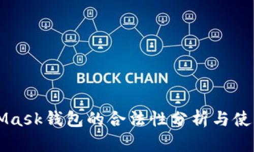 MetaMask钱包的合法性分析与使用指南