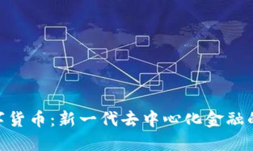 GEH数字货币：新一代去中心化金融的变革者