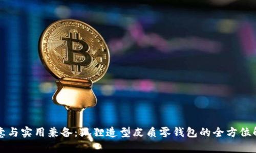 创意与实用兼备：狐狸造型皮质零钱包的全方位解析
