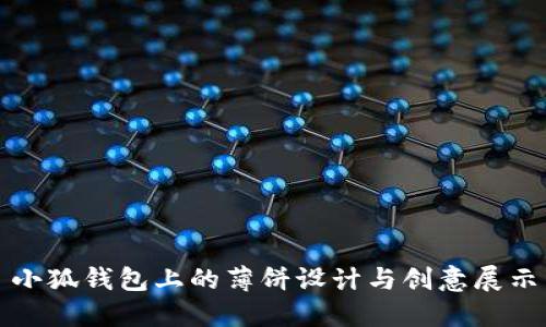 小狐钱包上的薄饼设计与创意展示