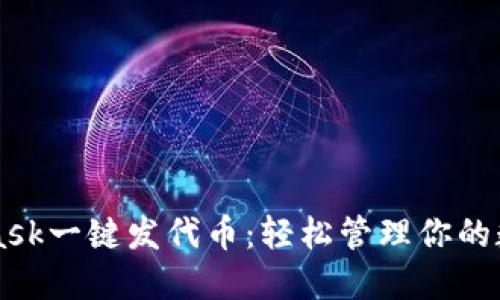 MetaMask一键发代币：轻松管理你的数字资产