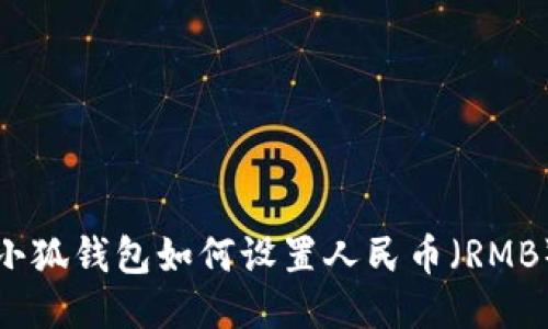 小狐钱包如何设置人民币（RMB）