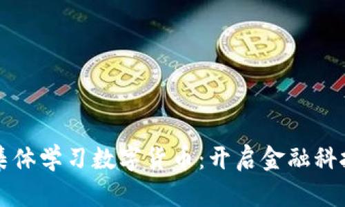 证监会集体学习数字货币：开启金融科技新篇章