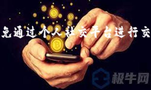    识别真假小狐钱包的技巧与高清图片对比  /   
 guanjianci  小狐钱包, 真假识别, 高清图片  /guanjianci 

在如今的社交媒体和电商盛行的时代，品牌仿制层出不穷，消费者在购买时常常会面临真假无法辨别的问题。小狐钱包作为一个备受欢迎的品牌包包，市场中充斥着众多仿冒品，而如何识别真伪，并不是每个消费者都具备的能力。在这篇文章中，我们将详细介绍一些实用的技巧来帮助大家识别真假小狐钱包，同时提供一些高清图片供大家参考。

一、小狐钱包品牌介绍
小狐钱包是国内知名的时尚品牌，以其独特的设计、优质的材料和良好的做工而受到消费者的青睐。该品牌致力于创造为年轻人打造的时尚配饰，结合了多种设计风格，旨在满足消费者日常生活的多种需求。然而，品牌的受欢迎程度也吸引了许多不法商家，制造出许多仿冒产品，使得消费者在购买时需要更加小心谨慎。

二、如何辨别小狐钱包真伪
1. 外包装检验：真正的小狐钱包外包装精致，印刷清晰且具有较高的质感，而仿冒品往往在纸质和印刷质量上有所欠缺。
2. 材料和做工：正品的小狐钱包通常使用高级皮革材料，触感柔软且光滑。仿冒品可能使用劣质材料，触感较硬且粗糙。细节部位的做工也是辨别真伪的重要方面，比如缝合线是否均匀、车线是否整齐等。
3. 细节logo：奢侈品牌的logo通常雕刻得很细腻，字母之间的间距也非常均匀，而仿冒品的logo在细节上会显得粗糙，多有瑕疵。
4. 编码和防伪标签：许多品牌在包包内都有独特的编码和防伪标签，可以通过品牌官方网站确认。如果没有这些编码，或者编码无法在官网验证，十有八九是假货。
5. 视频和高清图片对比：在网络上寻找高清的品牌包包图片，通过与您所持有的小狐钱包进行对比，观察是否有明显的差异。

三、高清图片对比
在确认小狐钱包的真伪时，高清图片的对比是极为有效的工具。通过将网络上找到的正品图片与手中钱包进行仔细比较，我们可以注意到很多细节之处，例如包包的形状、拉链的设计、内部构造等。对于重要的设计细节，建议拍摄清晰的特写图片，放大后对比。
下面是一些适合进行对比的图片特征：
ul
    li正面的设计与logo位置/li
    li包包的缝线走向及线头处理/li
    li拉链的滑顺度和材质/li
    li内衬的图案和图案的清晰度/li
    li背面的标签和条形码/li
/ul

四、可能面临的五个相关问题

h41. 为什么选择小狐钱包？/h4
小狐钱包因其时尚优雅的外观和实用性成为了许多消费者的首选。它的设计不仅时尚，而且兼具实用性，适合日常使用。同时，小狐钱包的材料大多为优质皮革，具有较强的耐用性。购买小狐钱包，消费者除了追求美观，更多的是对品牌的信任和对产品质量的期望。

h42. 如何在网上安全购买小狐钱包？/h4
在网上购买小狐钱包时，应确保选择正规且信誉良好的电商平台。查看卖家的评价，选择那些售后服务完善、评价较高的店铺。此外，切勿贪图便宜，过于低廉的价格往往伴随假冒商品。尽量寻找有真实买家秀的店铺，或寻找品牌专卖店的直销渠道。同时，保留交易凭证，以便在出现问题时进行维权。

h43. 小狐钱包如何清洁和保养？/h4
清洁和保养小狐钱包非常重要，定期清洁可以延长其使用寿命。使用柔软的湿布轻轻擦拭包包表面，防止积尘或污垢。如果钱包沾到水，要及时擦干，以免潮湿导致表面变形。在使用时应避免长时间暴露在阳光下，以免颜色褪色。存放小狐钱包时，尽量使用原包装袋，放在阴凉干燥处。

h44. 如何处理小狐钱包的故障或损坏？/h4
如果小狐钱包出现损坏，首先根据损坏的情况判断是否可以自行修复。如果是小的划痕或污渍，可以使用专门的清洁剂进行清洁和修复。如果损坏较为严重，建议送到专业的修理店进行处理。对于购买时的质量问题，可以联系品牌方进行咨询和处理，了解是否可以享受售后服务。

h45. 在现实生活中，如何防止购买到假冒小狐钱包？/h4
防止购买假冒小狐钱包首先要增强自己的辨别能力。了解品牌的特点、设计细节及价格区间是非常重要的。在购买时，尽量选择知名的购物平台或者专卖店，避免通过个人社交平台进行交易。此外，可以向身边的朋友了解或借助专业的奢侈品鉴定机构进行判定，确保自己的收入投资不落入假货的陷阱。

总而言之，购买小狐钱包是一项值得的投资，但消费者必须具备一定的辨别能力和知识，以便在这个充满竞争与仿冒的市场中，选择到真正的优质产品。