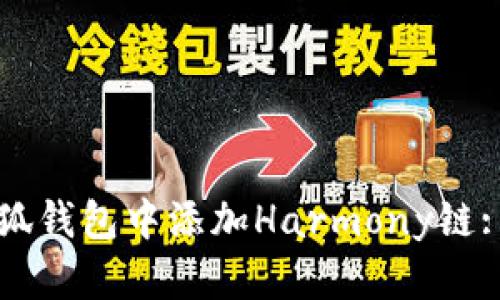 如何在小狐钱包中添加Harmony链: 全面指南