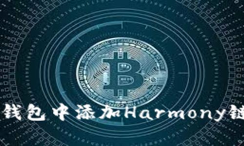 如何在小狐钱包中添加Harmony链: 全面指南