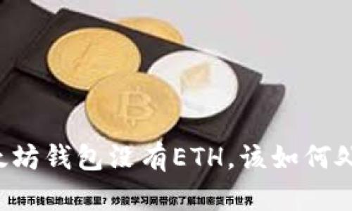 以太坊钱包没有ETH，该如何处理？