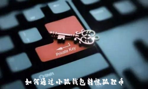   
如何通过小狐钱包转帐狐狸币