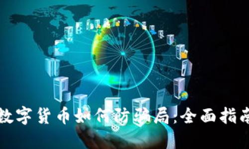 数字货币如何防骗局：全面指南