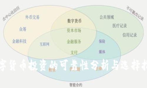 数字货币投资的可靠性分析与选择指南