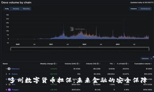 多州数字货币担保：未来金融的安全保障