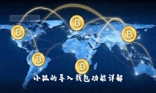 小狐的导入钱包功能详解