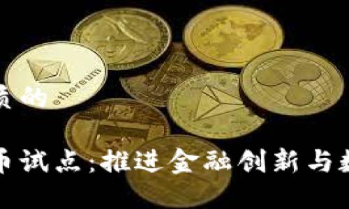 思考一个优质的

广东数字货币试点：推进金融创新与数字经济发展