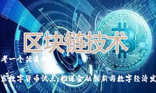 思考一个优质的

广东数字货币试点：推进金融创新与数字经济发展
