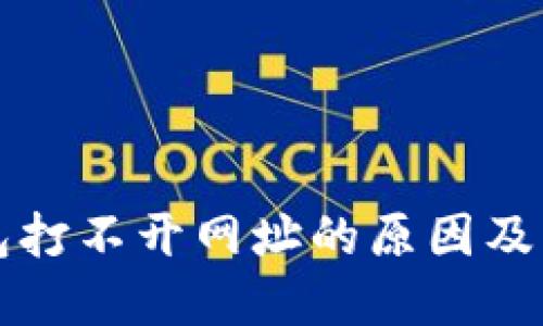 小狐钱包打不开网址的原因及解决办法