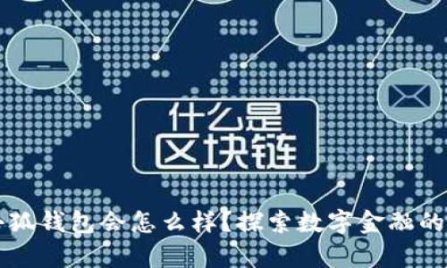 有了小狐钱包会怎么样？探索数字金融的新途径