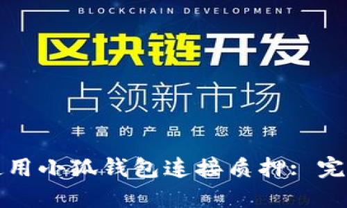 如何使用小狐钱包连接质押: 完整指南