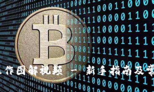:小狐钱包操作图解视频 - 新手指南及常见问题解答