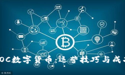 揭秘POC数字货币：运营技巧与成功策略
