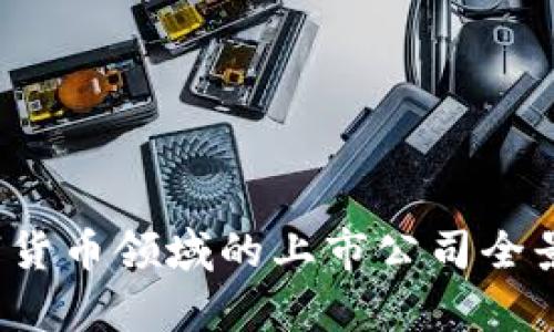  数字货币领域的上市公司全景解析