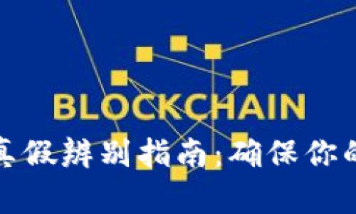 小狐钱包真假辨别指南：确保你的资产安全