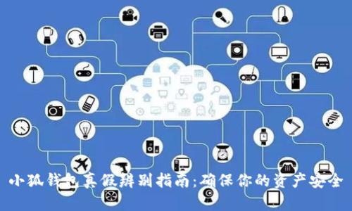 小狐钱包真假辨别指南：确保你的资产安全