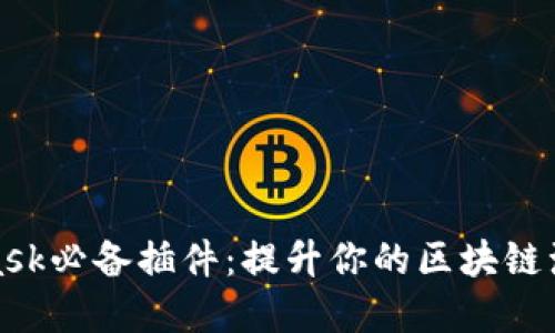 MetaMask必备插件：提升你的区块链浏览体验