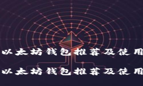 优质以太坊钱包推荐及使用指南

优质以太坊钱包推荐及使用指南