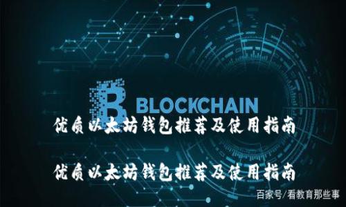 优质以太坊钱包推荐及使用指南

优质以太坊钱包推荐及使用指南