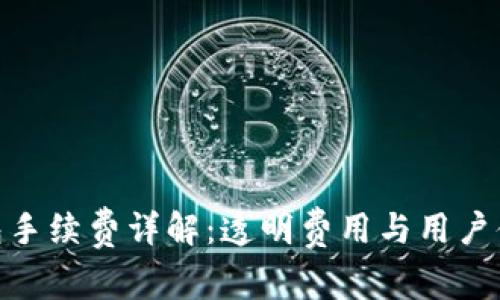 : 小狐钱包手续费详解：透明费用与用户体验的平衡
