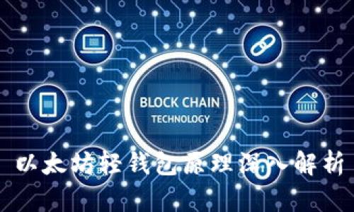 以太坊轻钱包原理深入解析