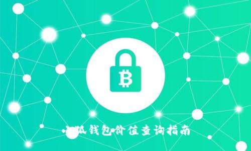 小狐钱包价值查询指南