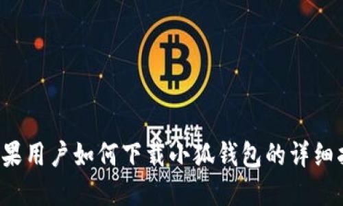  苹果用户如何下载小狐钱包的详细指南