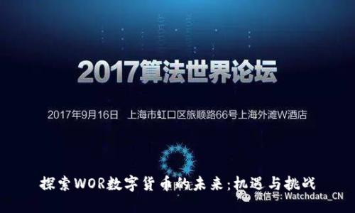 探索WOR数字货币的未来：机遇与挑战