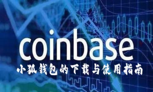  小狐钱包的下载与使用指南