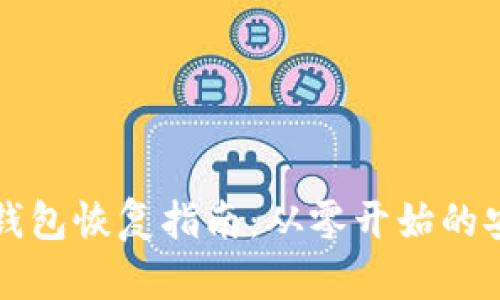 以太坊钱包恢复指南：从零开始的安全操作