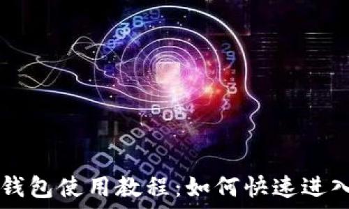   
小狐钱包使用教程：如何快速进入网页