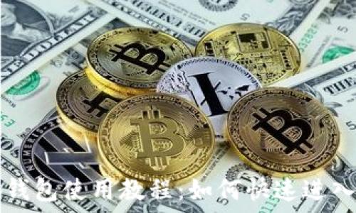   
小狐钱包使用教程：如何快速进入网页