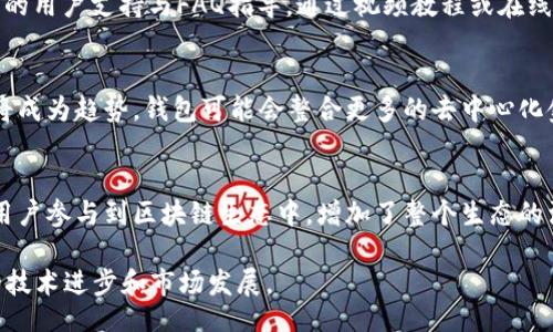 biao ti/biao ti
以太坊最新版本钱包估值解析

/guanjianci
以太坊, 钱包, 估值

一、以太坊钱包的背景
以太坊是一个全球性的去中心化平台，允许开发者构建和部署智能合约和去中心化应用程序（dApps）。其核心资产以太币（ETH）不仅作为交易媒介，还被广泛应用于各种区块链项目中。在以太坊网络中，数字钱包扮演着关键角色，因为用户需要通过钱包来存储、管理和交易其以太币以及基于以太坊的其他token。随着以太坊技术和生态系统的不断发展，钱包的功能和类型也在不断演化。

二、以太坊钱包的类型
以太坊钱包主要可以分为以下几种类型：
ul
    listrong热钱包：/strong通常是以软件形式存在，方便用户随时在线访问，适合频繁交易，但在安全性上相对较低。/li
    listrong冷钱包：/strong是指不与互联网连接的设备或系统，如硬件钱包和纸钱包，更加安全，适合长期存储大额资产。/li
    listrong移动钱包：/strong专为手机用户设计，便于随时随地进行交易，常见的如MetaMask和Trust Wallet。/li
    listrong桌面钱包：/strong特定于个人计算机的软件，提供较高的安全性和功能，但可能受到病毒或恶意软件的攻击。/li
    listrongWeb钱包：/strong通过浏览器访问的在线钱包，虽然方便但安全性依赖于服务提供商的保护措施。/li
/ul

三、以太坊最新版本钱包的功能
以太坊的钱包功能已经从单纯的存储和交易发展到了包括多种金融服务的复杂工具。以下是一些最新版本钱包常见的功能：
ul
    listrong多币种支持：/strong用户可以在一个钱包中管理多种数字资产，不仅限于ETH，还包括各种ERC20 token。/li
    listrong去中心化交易所（DEX）集成：/strong用户可以直接在钱包内执行交易，无需通过中心化交易所，提升了交易的安全性和私密性。/li
    listrongDeFi服务接入：/strong钱包可与去中心化金融协议相连接，用户可以存入流动性以获取收益或借贷。/li
    listrong安全性功能：/strong多重签名、社交恢复等功能的集成，提高了资金安全保障。/li
    listrong用户友好的界面：/strong新版本钱包致力于提升用户体验，简化操作流程，适合各种技术水平的用户。/li
/ul

四、以太坊钱包的估值问题
对于钱包的估值问题，可以从多个角度进行分析，其价值不仅仅体现在技术开发上，还体现在用户基础、市场需求和生态系统的繁荣上。
ul
    listrong用户数量：/strong钱包的活跃用户数量是其最直观的估值指标之一，用户越多，产品的市场价值也越高。/li
    listrong交易量：/strong钱包的交易量直接反映了市场的使用情况，交易量越大，钱包的实际使用价值越高。/li
    listrong安全性与技术能力：/strong高安全性与用户体验良好的钱包自然会吸引更多用户，从而提升其估值。/li
    listrong合作与生态合作伙伴：/strong钱包能否与其他区块链项目、企业达成合作，为其生态系统注入活力，进而推动其估值增高。/li
/ul

五、《以太坊最新版本钱包估值》的相关问题

h41. 如何选择合适的以太坊钱包？/h4
在选择合适的以太坊钱包时，用户应该考虑多个因素。首先，首先要明确自己的需求是什么，如果是长期存储资金，冷钱包可能是更好的选择；如果是日常交易，热钱包或移动钱包则更为便捷。此外，用户还需关注钱包的安全性，是否支持多重认证及备份恢复等功能。用户的操作界面也非常重要，界面友好且易于操作的钱包会为用户节省时间，减少错误操作的概率。另外，查看社区的反馈和评论，可以帮助用户更直观地了解钱包的表现。

h42. 以太坊钱包的安全性如何评估？/h4
钱包的安全性是用户选择时的核心考虑点。一般来说，一款好的钱包应该具备多种安全措施，例如，私钥是否在用户本地存储，是否支持多重签名功能，以及用户登录时的身份验证措施等。此外，用户还需关注钱包是否曾经历重大的安全事件，例如黑客攻击或漏洞泄露。安全审计信息、开源代码和社区支持也可以成为评估安全性的重要指标，透明性高的钱包通常更为可信。

h43. 如何提升以太坊钱包的操作体验？/h4
为了提升以太坊钱包的操作体验，钱包开发者应关注用户界面的设计，尽量使其简洁直观，易于操作。同时，增加多样化的功能选项，如一键交易、快速检索等，能够提升用户的使用效率。此外，提供全面的用户支持与FAQ指导，通过视频教程或在线客服帮助用户解决问题，也会提升整体的体验感。定期更新钱包以修复bug及性能，也能增加用户的信任感。用户反馈机制也很重要，开发者可以通过用户的反馈不断改进产品。

h44. 以太坊钱包的未来发展趋势是什么？/h4
随着以太坊生态系统的不断扩展，钱包的未来发展趋势主要表现在以下几个方面：首先是安全性升级，随著黑客技术的演进，钱包开发者将越来越注重安全性能的提高。其次，链下与链上交易的结合将成为趋势，钱包可能会整合更多的去中心化金融（DeFi）服务，使用户能够在一个平台上完成多种操作。此外，跨链技术也会逐步成熟，未来的以太坊钱包将可能支持不同区块链之间的资产互换。同时，用户体验也将持续，更好地满足用户的需求。

h45. 以太坊钱包如何影响整个区块链生态？/h4
以太坊钱包作为用户与区块链世界之间的桥梁，发挥着非常重要的作用。首先，它为用户提供了一个安全可靠的资产存储和交易方案，使得区块链资产的使用更加便捷。其次，钱包的普及推动了更多用户参与到区块链生态中，增加了整个生态的活跃度和市场规模。此外，Wallet的订单流也能直接影响整个加密市场的波动性，用户通过钱包进行的交易和投资行为，能驱动以太坊及其生态系统的繁荣发展。

总之，以太坊最新版本钱包的估值及其发展涵盖了多方面的内容，并直接影响到整个区块链生态的未来。用户在选择和使用钱包时，不仅要关注钱包的基本功能和安全性，同时也要关注其背后推动的技术进步和市场发展。