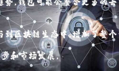 biao ti/biao ti
以太坊最新版本钱包估值解析

/guanjianci
以太坊, 钱包, 估值

一、以太坊钱包的背景
以太坊是一个全球性的去中心化平台，允许开发者构建和部署智能合约和去中心化应用程序（dApps）。其核心资产以太币（ETH）不仅作为交易媒介，还被广泛应用于各种区块链项目中。在以太坊网络中，数字钱包扮演着关键角色，因为用户需要通过钱包来存储、管理和交易其以太币以及基于以太坊的其他token。随着以太坊技术和生态系统的不断发展，钱包的功能和类型也在不断演化。

二、以太坊钱包的类型
以太坊钱包主要可以分为以下几种类型：
ul
    listrong热钱包：/strong通常是以软件形式存在，方便用户随时在线访问，适合频繁交易，但在安全性上相对较低。/li
    listrong冷钱包：/strong是指不与互联网连接的设备或系统，如硬件钱包和纸钱包，更加安全，适合长期存储大额资产。/li
    listrong移动钱包：/strong专为手机用户设计，便于随时随地进行交易，常见的如MetaMask和Trust Wallet。/li
    listrong桌面钱包：/strong特定于个人计算机的软件，提供较高的安全性和功能，但可能受到病毒或恶意软件的攻击。/li
    listrongWeb钱包：/strong通过浏览器访问的在线钱包，虽然方便但安全性依赖于服务提供商的保护措施。/li
/ul

三、以太坊最新版本钱包的功能
以太坊的钱包功能已经从单纯的存储和交易发展到了包括多种金融服务的复杂工具。以下是一些最新版本钱包常见的功能：
ul
    listrong多币种支持：/strong用户可以在一个钱包中管理多种数字资产，不仅限于ETH，还包括各种ERC20 token。/li
    listrong去中心化交易所（DEX）集成：/strong用户可以直接在钱包内执行交易，无需通过中心化交易所，提升了交易的安全性和私密性。/li
    listrongDeFi服务接入：/strong钱包可与去中心化金融协议相连接，用户可以存入流动性以获取收益或借贷。/li
    listrong安全性功能：/strong多重签名、社交恢复等功能的集成，提高了资金安全保障。/li
    listrong用户友好的界面：/strong新版本钱包致力于提升用户体验，简化操作流程，适合各种技术水平的用户。/li
/ul

四、以太坊钱包的估值问题
对于钱包的估值问题，可以从多个角度进行分析，其价值不仅仅体现在技术开发上，还体现在用户基础、市场需求和生态系统的繁荣上。
ul
    listrong用户数量：/strong钱包的活跃用户数量是其最直观的估值指标之一，用户越多，产品的市场价值也越高。/li
    listrong交易量：/strong钱包的交易量直接反映了市场的使用情况，交易量越大，钱包的实际使用价值越高。/li
    listrong安全性与技术能力：/strong高安全性与用户体验良好的钱包自然会吸引更多用户，从而提升其估值。/li
    listrong合作与生态合作伙伴：/strong钱包能否与其他区块链项目、企业达成合作，为其生态系统注入活力，进而推动其估值增高。/li
/ul

五、《以太坊最新版本钱包估值》的相关问题

h41. 如何选择合适的以太坊钱包？/h4
在选择合适的以太坊钱包时，用户应该考虑多个因素。首先，首先要明确自己的需求是什么，如果是长期存储资金，冷钱包可能是更好的选择；如果是日常交易，热钱包或移动钱包则更为便捷。此外，用户还需关注钱包的安全性，是否支持多重认证及备份恢复等功能。用户的操作界面也非常重要，界面友好且易于操作的钱包会为用户节省时间，减少错误操作的概率。另外，查看社区的反馈和评论，可以帮助用户更直观地了解钱包的表现。

h42. 以太坊钱包的安全性如何评估？/h4
钱包的安全性是用户选择时的核心考虑点。一般来说，一款好的钱包应该具备多种安全措施，例如，私钥是否在用户本地存储，是否支持多重签名功能，以及用户登录时的身份验证措施等。此外，用户还需关注钱包是否曾经历重大的安全事件，例如黑客攻击或漏洞泄露。安全审计信息、开源代码和社区支持也可以成为评估安全性的重要指标，透明性高的钱包通常更为可信。

h43. 如何提升以太坊钱包的操作体验？/h4
为了提升以太坊钱包的操作体验，钱包开发者应关注用户界面的设计，尽量使其简洁直观，易于操作。同时，增加多样化的功能选项，如一键交易、快速检索等，能够提升用户的使用效率。此外，提供全面的用户支持与FAQ指导，通过视频教程或在线客服帮助用户解决问题，也会提升整体的体验感。定期更新钱包以修复bug及性能，也能增加用户的信任感。用户反馈机制也很重要，开发者可以通过用户的反馈不断改进产品。

h44. 以太坊钱包的未来发展趋势是什么？/h4
随着以太坊生态系统的不断扩展，钱包的未来发展趋势主要表现在以下几个方面：首先是安全性升级，随著黑客技术的演进，钱包开发者将越来越注重安全性能的提高。其次，链下与链上交易的结合将成为趋势，钱包可能会整合更多的去中心化金融（DeFi）服务，使用户能够在一个平台上完成多种操作。此外，跨链技术也会逐步成熟，未来的以太坊钱包将可能支持不同区块链之间的资产互换。同时，用户体验也将持续，更好地满足用户的需求。

h45. 以太坊钱包如何影响整个区块链生态？/h4
以太坊钱包作为用户与区块链世界之间的桥梁，发挥着非常重要的作用。首先，它为用户提供了一个安全可靠的资产存储和交易方案，使得区块链资产的使用更加便捷。其次，钱包的普及推动了更多用户参与到区块链生态中，增加了整个生态的活跃度和市场规模。此外，Wallet的订单流也能直接影响整个加密市场的波动性，用户通过钱包进行的交易和投资行为，能驱动以太坊及其生态系统的繁荣发展。

总之，以太坊最新版本钱包的估值及其发展涵盖了多方面的内容，并直接影响到整个区块链生态的未来。用户在选择和使用钱包时，不仅要关注钱包的基本功能和安全性，同时也要关注其背后推动的技术进步和市场发展。