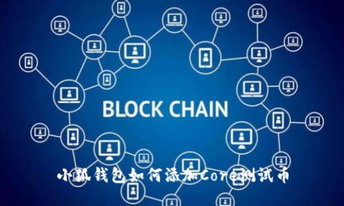 小狐钱包如何添加Core测试币